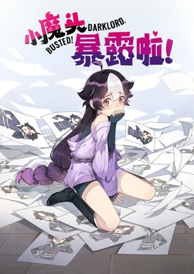 小魔头暴露啦!