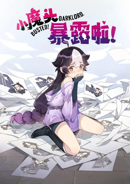 小魔头暴露啦!