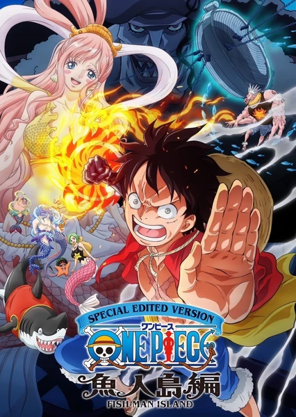 海贼王 鱼人岛篇特别编辑版