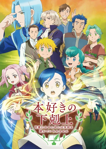 小书痴的下克上~为了成为图书管理员而不择手段~