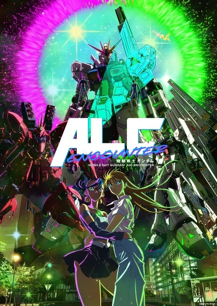 机动战士高达 ALC ENCOUNTER