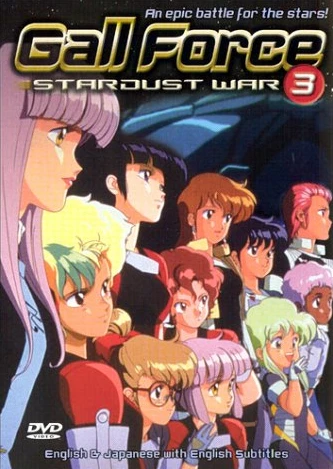 银河女战士3 STARDUST WAR