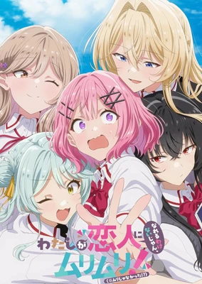 我们不可能成为恋人！绝对不行。(※似乎可行？)