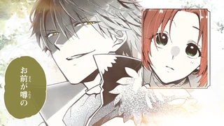 恶食千金与狂血公爵 动画化PV