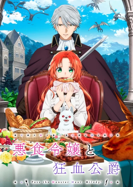 恶食千金与狂血公爵