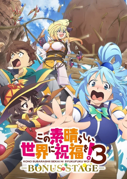 为美好的世界献上祝福!第三季 ーBONUS STAGEー