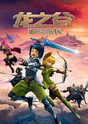 龙之谷:破晓奇兵