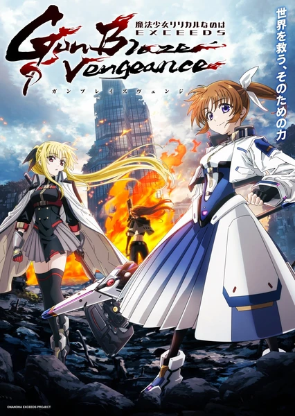 魔法少女奈叶 EXCEEDS Gun Blaze Vengeance