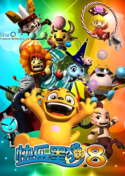 快乐星猫 第八季