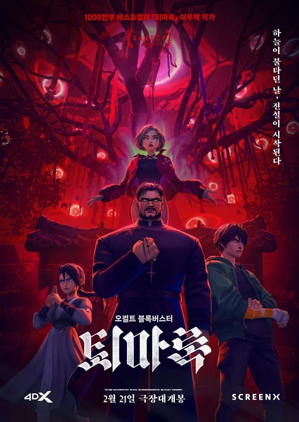 退魔录