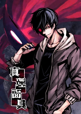 真理面具 动态漫 重制版