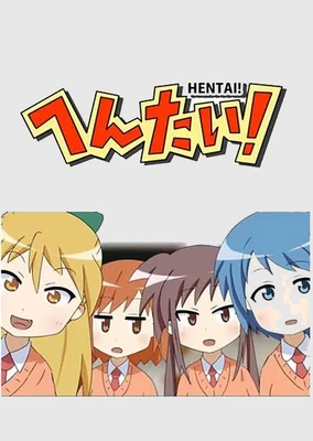 变态！