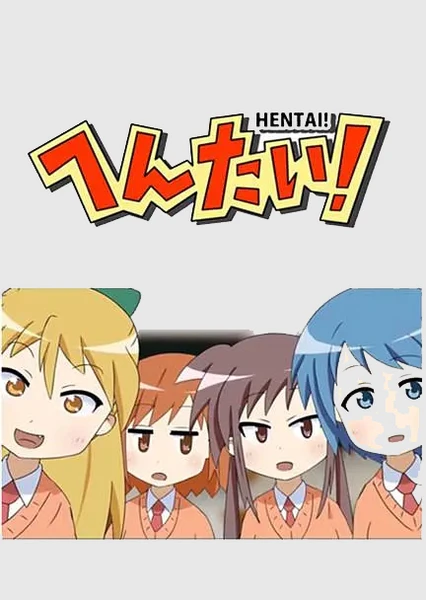 变态！