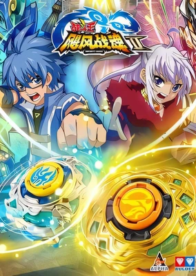 战斗王之飓风战魂 第二季