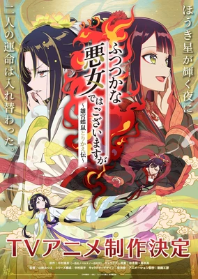 恶女不才，请多关照 ~雏宫蝶鼠换身传~