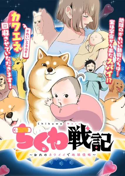 竹轮战纪~用我的可爱来侵略地球~