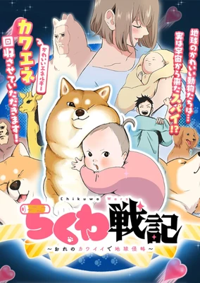 竹轮战纪～用我的可爱来侵略地球～