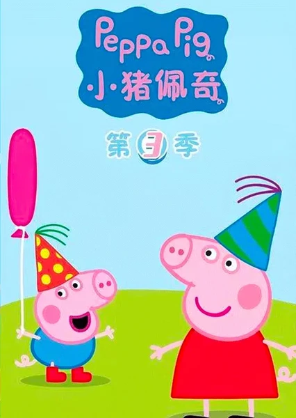 小猪佩奇 第三季