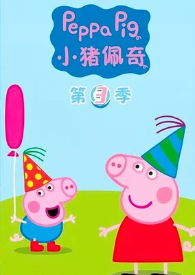 小猪佩奇 第三季