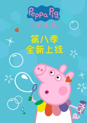 小猪佩奇 第八季