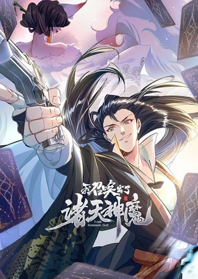 我召唤出了诸天神魔 动态漫