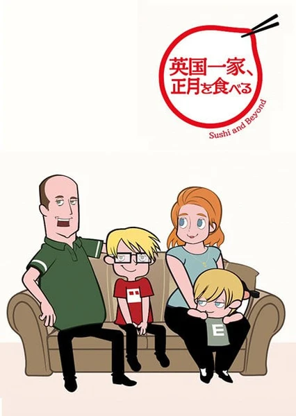 英国一家，吃在正月