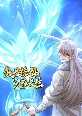 氪丹修仙只苟长生 动态漫