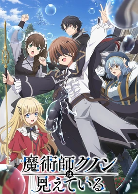 魔术师库诺看得见一切