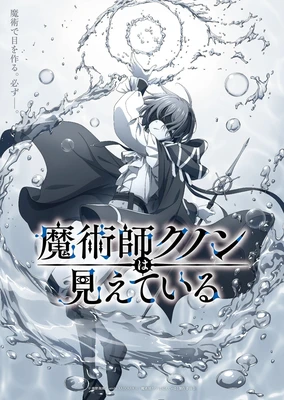 魔术师库诺看得见一切