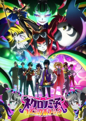 涅库罗诺美子的宇宙恐怖秀