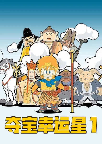 夺宝幸运星
