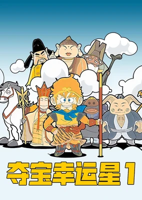 夺宝幸运星