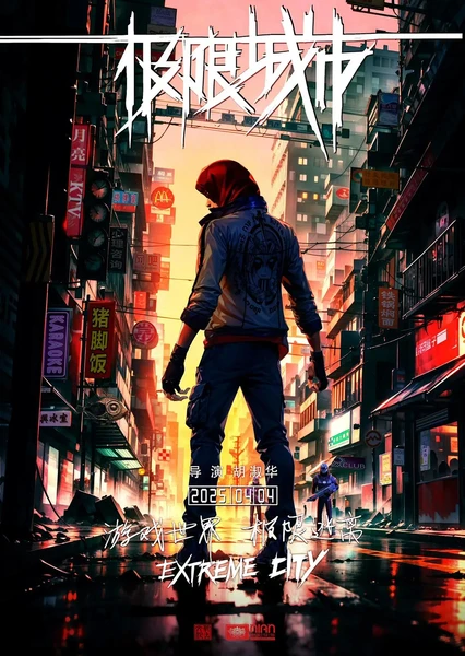 极限城市