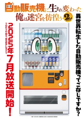 转生成自动贩卖机的我今天也在迷宫徘徊 第二季