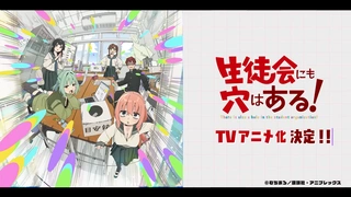 学生会也有洞！ 动画化PV