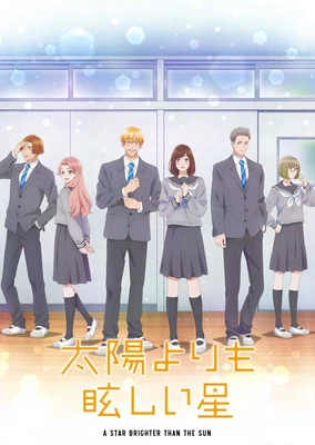 星辰光辉更胜太阳