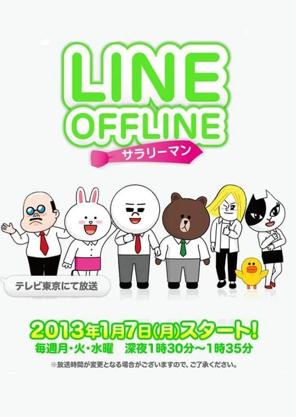 离线LINE - 上班族 -