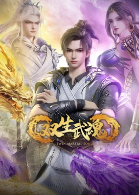 双生武魂