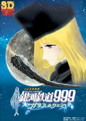 银河铁道999 玻璃克莱尔