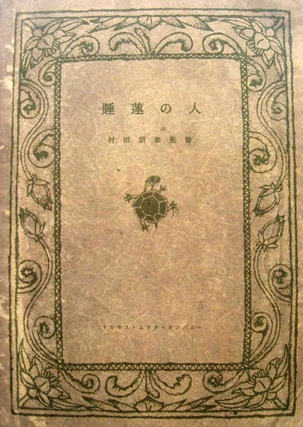 睡蓮の人