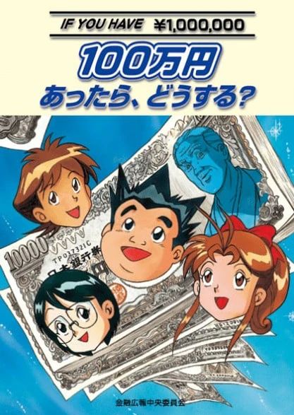 如果有100万日元,怎么办?