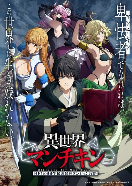 异世界玩家 ー用HP1进行最强最快的迷宫攻略ー