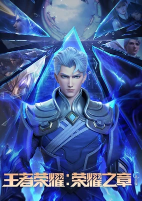 王者荣耀：荣耀之章 命运篇