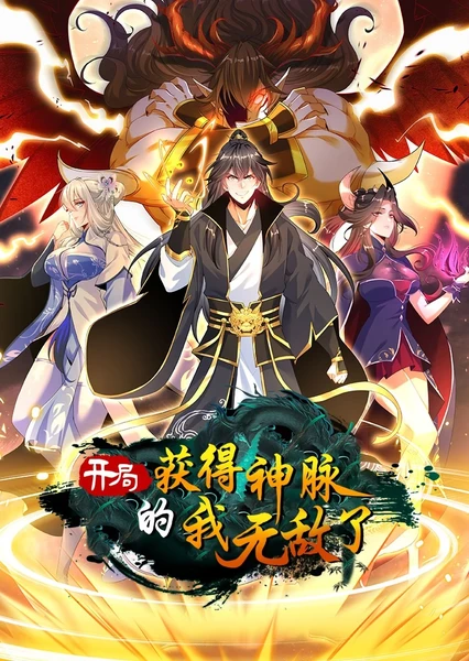 开局获得神脉的我无敌了 动态漫