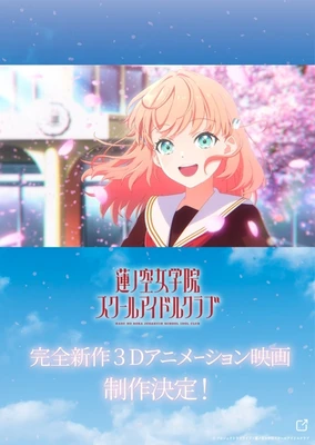 蓮ノ空女学院スクールアイドルクラブ 完全新作3Dアニメーション映画