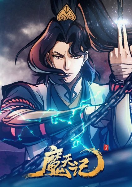 魔天记