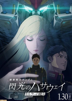 机动战士高达 闪光的哈萨维 喀耳刻的魔女