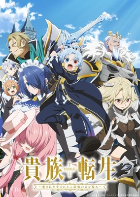 贵族转生 ~得天眷顾一出生就获得最强力量~