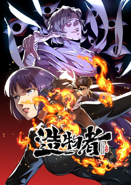 造物者 动态漫