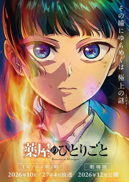 药屋少女的呢喃 第三季